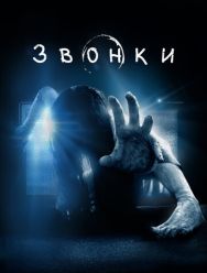 Звонки