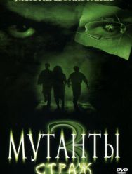 Мутанты 3: Страж