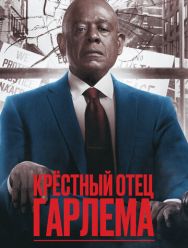 Крёстный отец Гарлема 4 сезон 1,2,3,4,5,6,7,8,9,10 серия