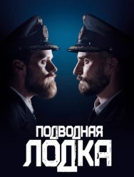 Подводная лодка 4 сезон 1,2,3,4,5,6 серия