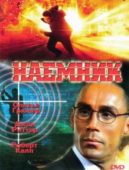 Наемник