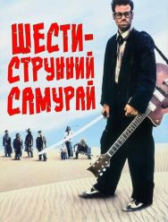 Шестиструнный самурай