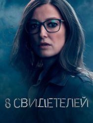 8 свидетелей 1 сезон 1,2,3,4,5,6,7,8 серия