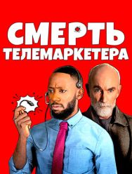 Смерть телемаркетера