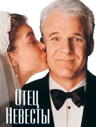 Отец невесты