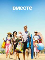 Вместе 2 сезон 1,2,3,4,5,6,7,8 серия