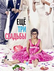 Ещё три свадьбы