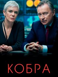 Кобра 3 сезон 1,2,3,4,5,6 серия