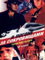 В погоне за сокровищами