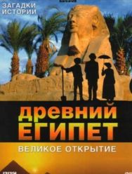 BBC: Древний Египет. Великое открытие 1 сезон 1,2,3,4,5,6 серия