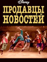 Продавцы новостей