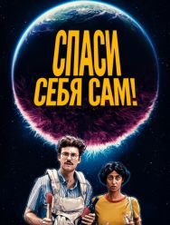 Спаси себя сам!
