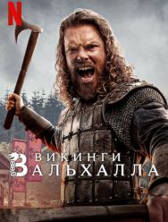 Викинги: Вальхалла 3 сезон 1,2,3,4,5,6,7,8 серия