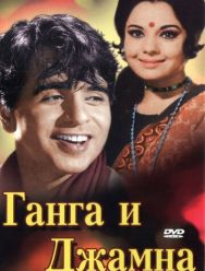 Ганга и Джамна