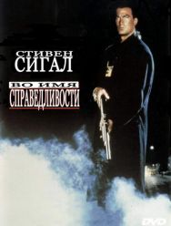 Во имя справедливости