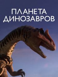 Планета динозавров 1 сезон 1,2,3,4,5,6 серия
