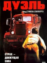 Дуэль