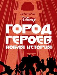 Город героев: Новая история 3 сезон 1,2,3,4,5,6,7,8,9,10 серия