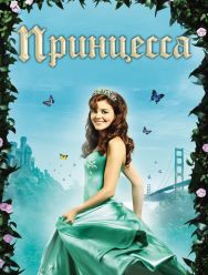 Принцесса