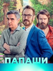 Папаши