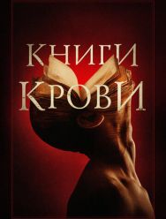 Книги крови
