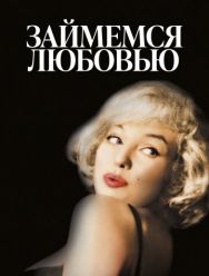 Займемся любовью