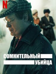 Сомнительный убийца 1 сезон 1,2,3,4,5 серия