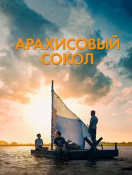 Арахисовый сокол