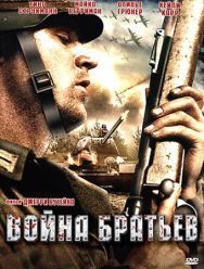 Война братьев