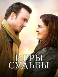 Игры судьбы