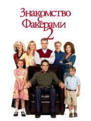 Знакомство с Факерами 2