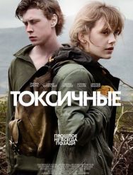 Токсичные