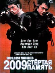 2009: Стёртая память