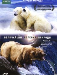 BBC: Величайшие явления природы 1 сезон 1,2,3,4,5,6 серия