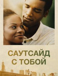Саутсайд с тобой