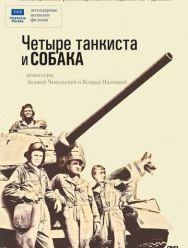 Четыре танкиста и собака 1 сезон 1,2,3,4,5,6,7,8,9,10,11,12,13,14,15,16,17,18,19,20,21 серия