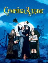 Семейка Аддамс