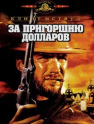 За пригоршню долларов