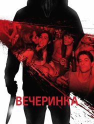 Вечеринка