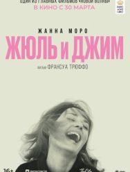Жюль и Джим