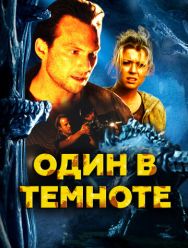 Один в темноте