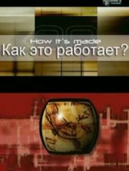 Как это работает? 32 сезон 1,2,3,4,5,6,7,8,9,10,11,12,13 серия