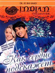 Как сердце подскажет