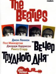 The Beatles: Вечер трудного дня
