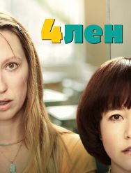 4лен 2 сезон 1,2,3,4,5,6,7,8,9,10,11,12,13,14,15 серия