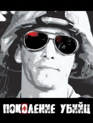 Поколение убийц 1 сезон 1,2,3,4,5,6,7 серия