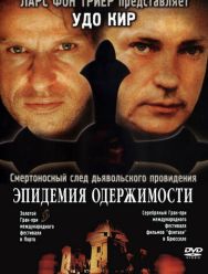 Эпидемия одержимости