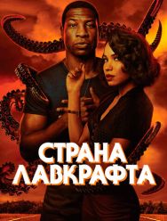 Страна Лавкрафта 1 сезон 1,2,3,4,5,6,7,8,9,10 серия
