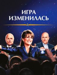 Игра изменилась