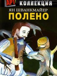 Полено